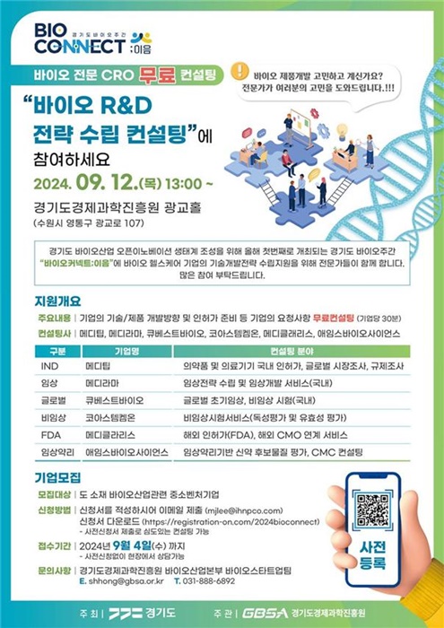 바이오 R&D 전략수립 컨설팅 포스터.