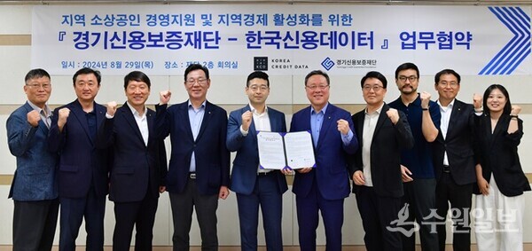 경기신용보증재단과 한국신용데이터가 업무협약을 체결한 뒤 양 기관 관계자들이 함께 하고 있다. (사진=경기신보)