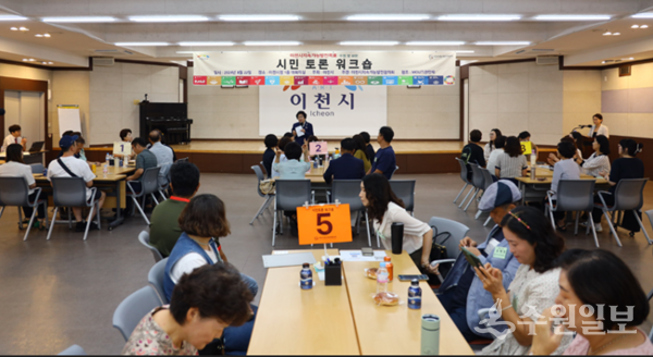 이천시 지속가능발전협의회가 ‘시민토론 워크숍’을 갖고 있다. (사진=이천시 지속가능발전협의회)