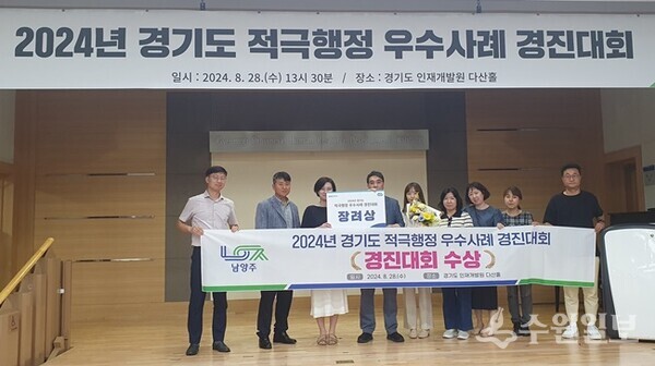 ‘2024년 경기도 적극행정 우수사례 경진대회’에서 남양주시와 남양주도시공사 관계공무원들이 수상 후 기념촬영을 하고 있다. (사진=남양주시)
