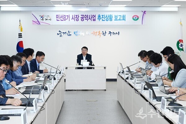 백경현 구리시장(정면)이  민선8기 공약사업 추진상황 보고회를 주재하면서 미완료된 공약사업의 추진상황을 점검하고 있다.(사진=구리시)