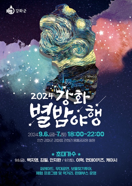 2024 강화 별밤 '야행' 홍보 포스터.