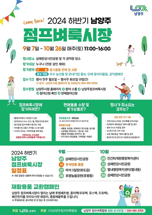 '2024년 하반기 남양주 점프벼룩시장' 홍보 포스터.