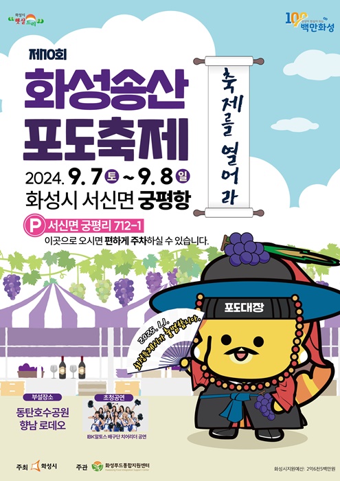'제10회 화성송산포도축제' 홍보 포스터.