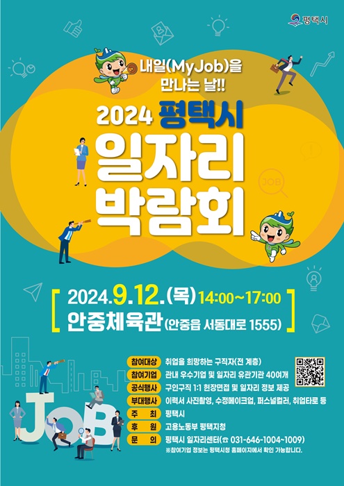 평택시 ‘2024년 하반기 일자리박람회’ 홍보 포스터.