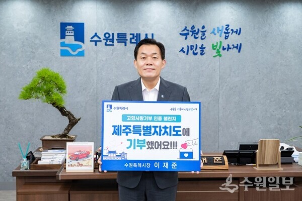 이재준 수원특례시장이 지난 7월12일 집무실에서 ‘고향사랑e음’으로 제주도에 기부한 후 찍은 인증사진.(사진=수원시)