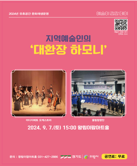 의왕시 지역예술인의 협업 공연 ‘대환장! 하모니’ 홍보 포스터.