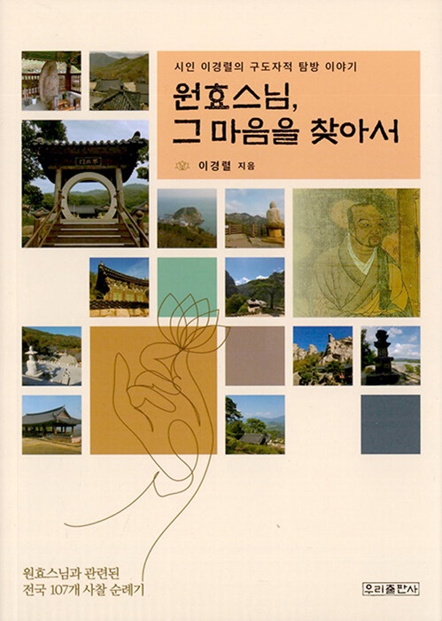 이경렬 시인의 신간 ‘원효스님, 그 마음을 찾아서’.