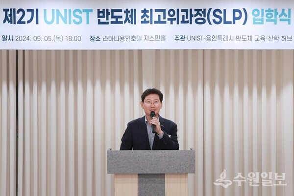 이상일 용인시장이  '제2기 UNIST 반도체 최고위과정' 입학식에서 축사를 하고 있다. (사진=용인시)