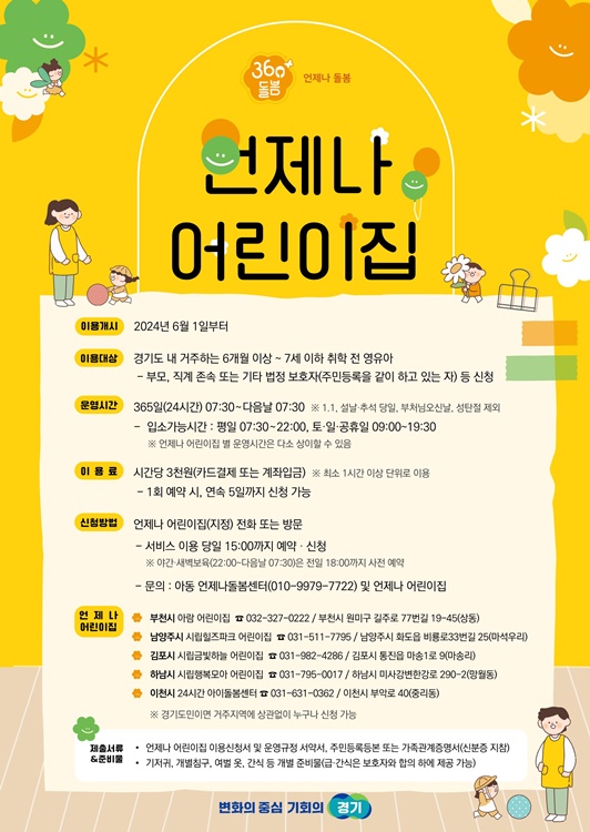 언제나어린이집 홍보 포스터.