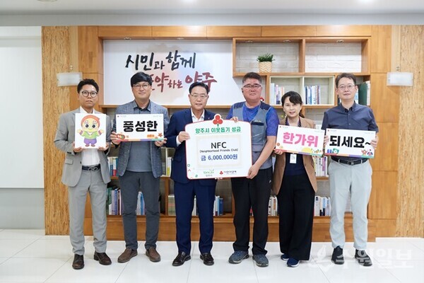 강수현 양주시장(왼쪽 세번째)이 유영권 NFC회장(오른쪽 세번째)로부터 성금을 전달받고 있다. (사진=양주시)