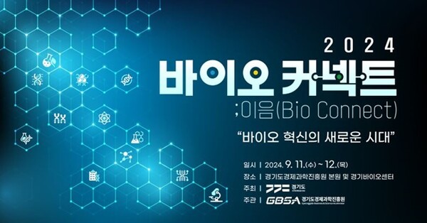 ‘2024 바이오커넥트;이음(Bio Connect)’ 홍보 포스터.
