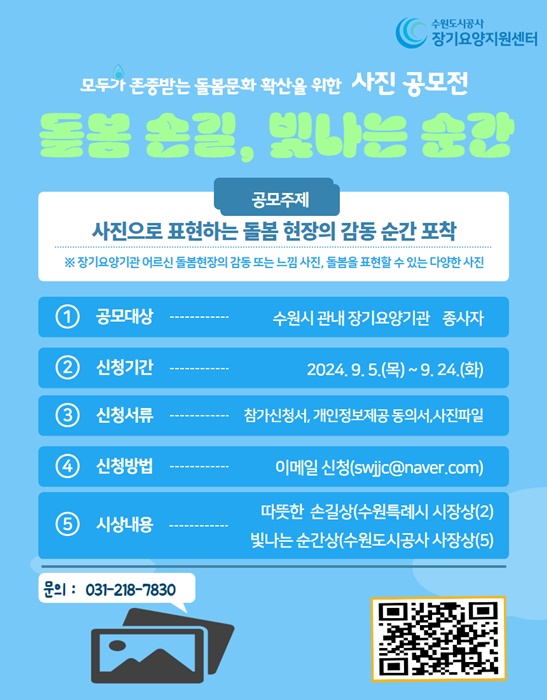 수원도시공사 장기요양지원센터 사진 공모전 홍보 포스터.