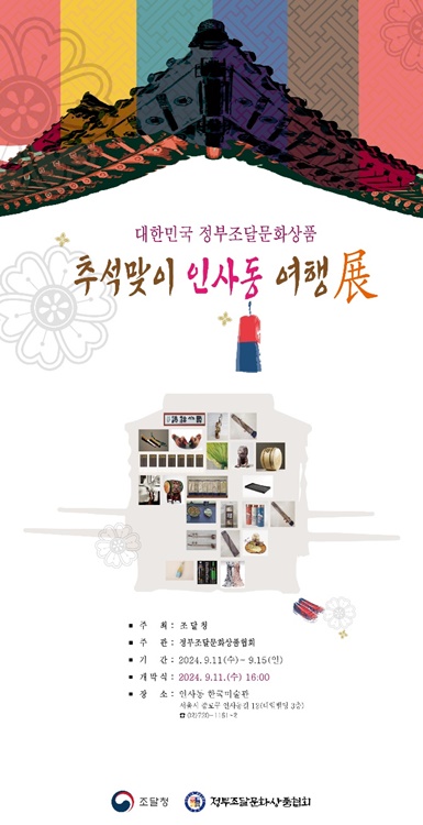 조달청 '추석맞이 인사동 여행전' 홍보 포스터.