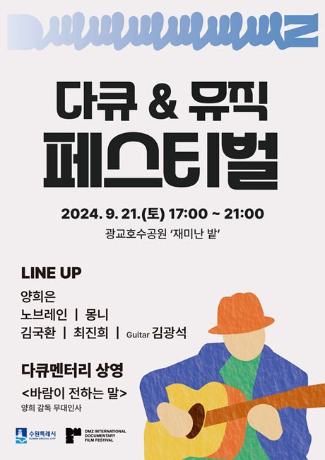 다큐 &뮤직 페스티벌 홍보물.