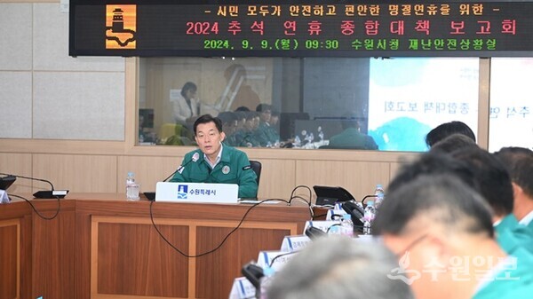 이재준 수원시장이 지난 9일 수원시청에서 ‘2024 추석 연휴 종합대책 보고회’를 주재하고 있다.(사진=수원시)