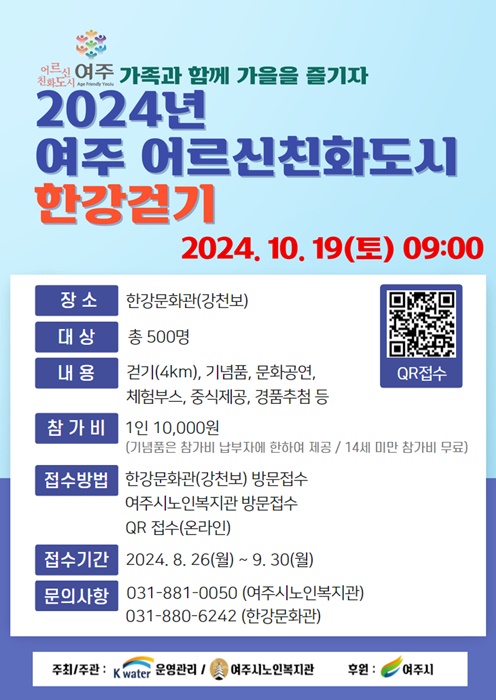 ‘2024년 여주 어르신친화도시 한강걷기’ 홍보 포스터.