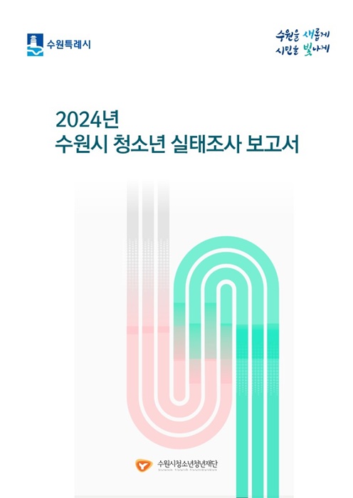 2024 수원시 청소년 실태조사 보고서 표지.