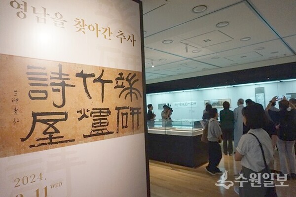 ‘영남을 찾아간 추사’ 특별기획전 전시회장 모습. (사진=수원일보)