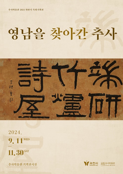 ‘영남을 찾아간 추사’ 주제 특별기획전 포스터.