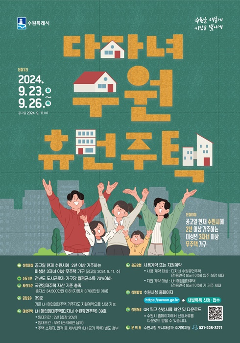 다자녀 수원휴먼주택 입주자 모집 홍보물.