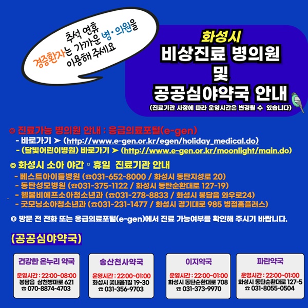 화성시 비상진료기관 및 심야약국 안내문.
