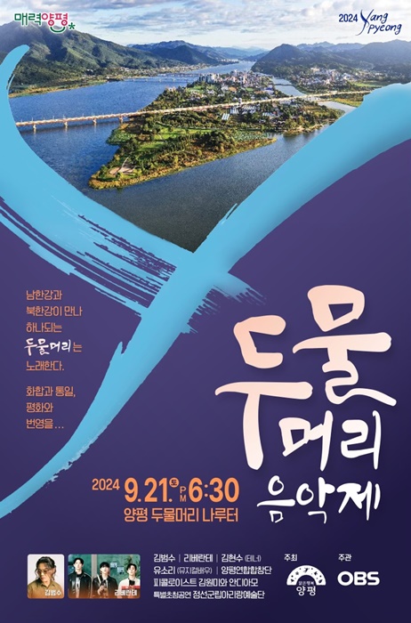 양평군 '두물머리 음악제' 홍보 포스터.