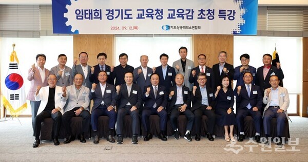 경기도상공회의소연합회 초청 임태희 교육감 특강 이후 참석자들이 기념촬영하고 있다.(사진=경기도교육청)