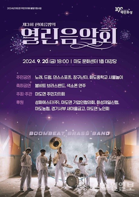 마도면 주민자치회, '제3회 한여름밤의 열린음악회'  홍보포스터.