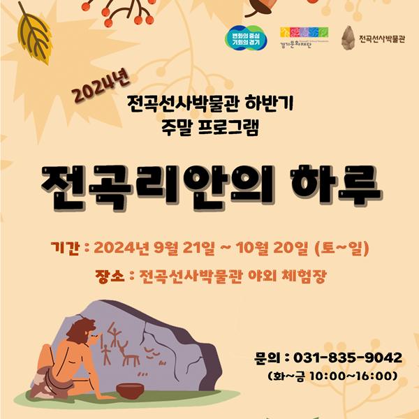 전곡선사박물관 ‘전곡리안의 하루’ 홍보 포스터.
