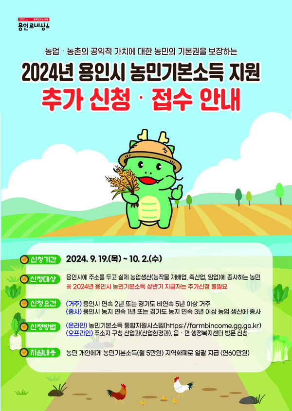 '2024년 용인시 농민기본소득 지원' 추가신청 접수안내 홍보물.