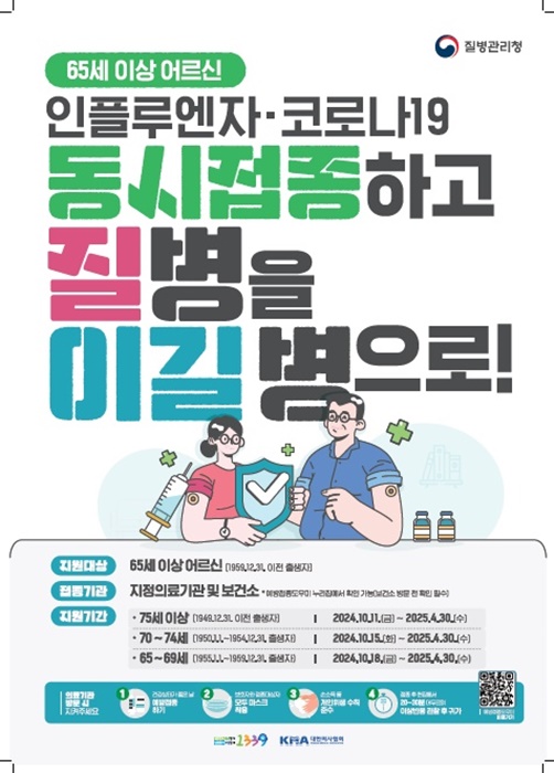 인플루엔자 예방접종(어르신) 홍보물.