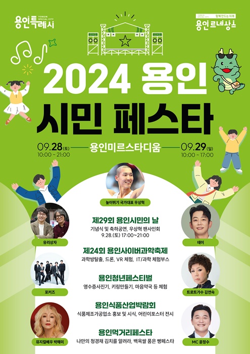 '2024 용인시민 페스타' 포스터.