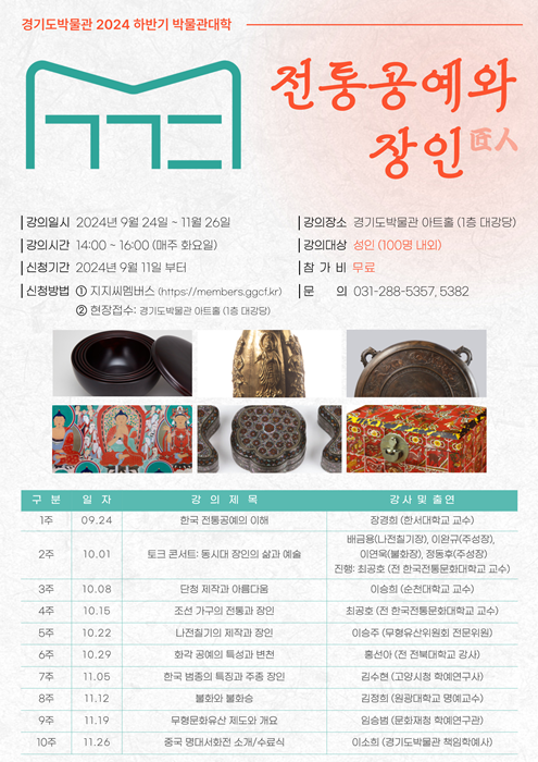 경기도박물관 '2024 박물관대학' 홍보 포스터.