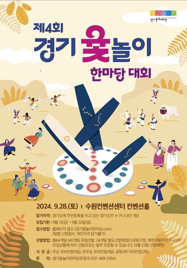 '제4회 경기 윷놀이 한마당' 홍보포스터.
