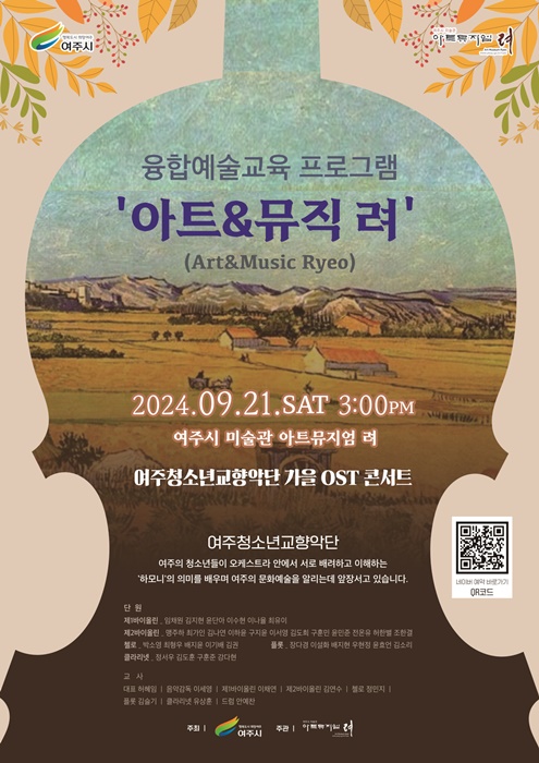 여주시미술관 '아트뮤지엄 려', 아트앤뮤직 려(9월) 프로그램 운영 홍보 포스터.