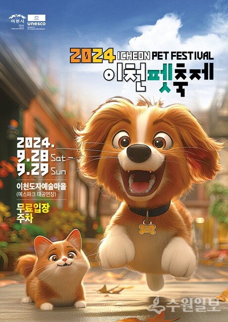 '2024 이천펫축제' 홍보포스터.