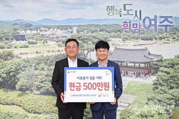 이문기 NH농협은행 여주시지부장(오른쪽)이 여주시민의 날 맞아 이충우 여주시장에게 이웃돕기 성금 500만원을 기탁한 뒤 함께 기념촬영을 하고 있다. (사진=여주시)