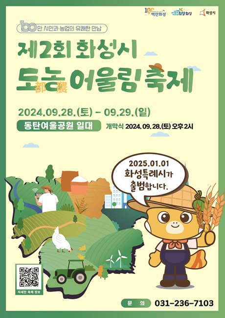 '제2회 화성시 도농어울림축제' 홍보 포스터.