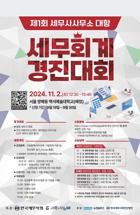 한국세무사회 ‘제1회 세무사사무소 대항 세무회계 경진대회' 홍보 포스터.
