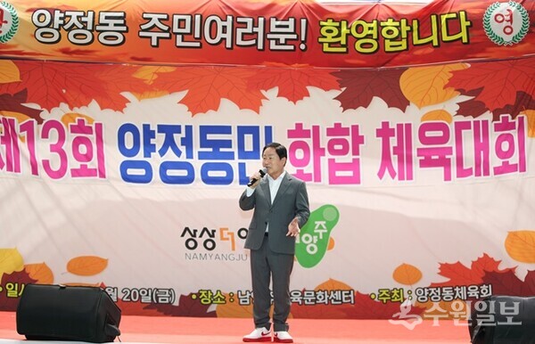 ‘제13회 양정동민화합 체육대회’에서 주광덕 남양주시장이 인사말을 하고 있다. (사진=남양주시)