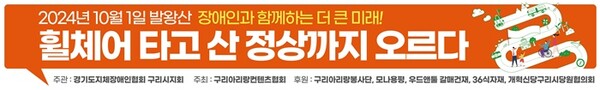구리아리랑컨텐츠협회 '장애인과 함께하는 더 큰 미래! 휠체어 타고 산정상까지 오르다' 홍보포스터.