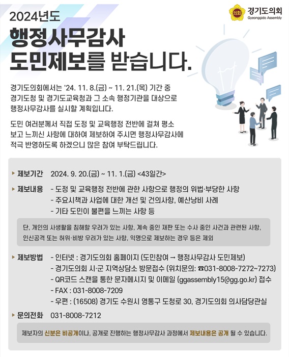 경기도의회 행정사무감사 도민제보 운영 홍보물.