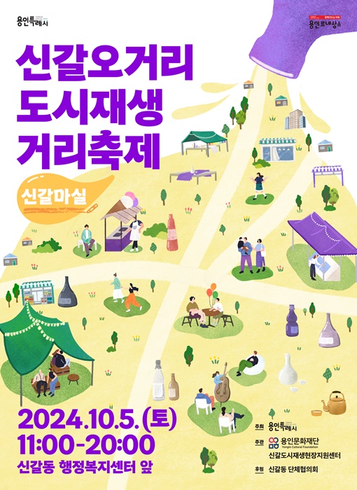 용인시 신갈오거리 거리축제 신갈마실편 홍보포스터.