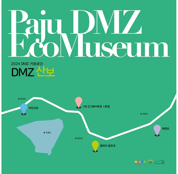 DMZ산보 홍보포스터.