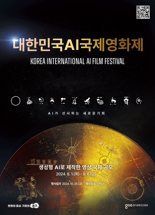 대한민국 AI국제영화제 홍보포스터.