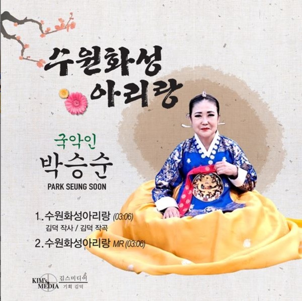 박승순 명창의 수원화성 아리랑 포스터. (자료=한국경기소리보존회 수원시지부)