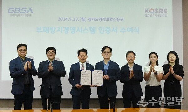 경과원은 23일 본원 비전실에서 중소벤처기업인증원과 부패방지경영시스템 인증서 수여식을 가졌다. (사진=경과원)