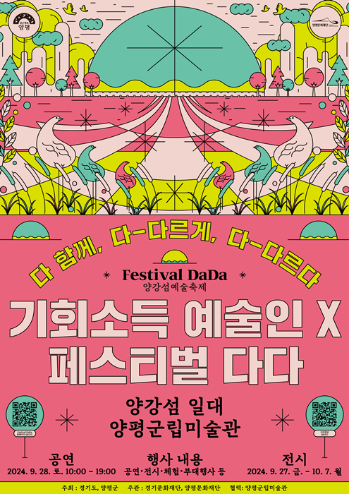 28일 양평 양강섬 일원에서 열리는 '기회소득 양평' 공연포스터.