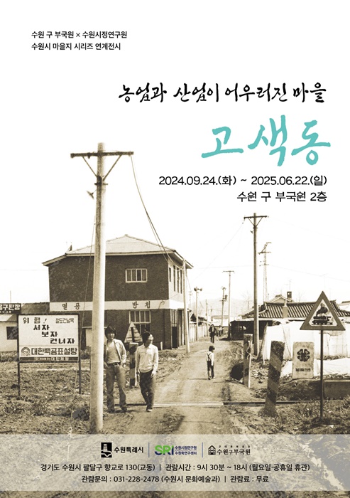 전시회 ‘농업과 산업이 어우러진 마을, 고색동’ 홍보 포스터.